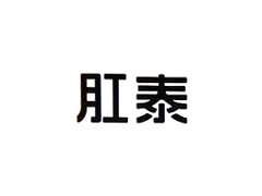 肛泰