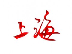 上海