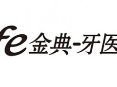 金典牙医/Fe