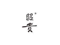 昭贵/aloeZogu