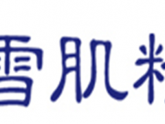 雪肌精