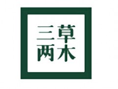 三草两木