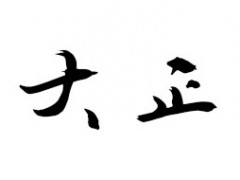 大正/Taisho