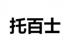托百士