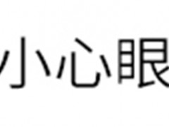 小心眼