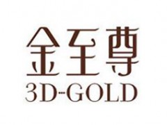 金至尊/3D-GOLD