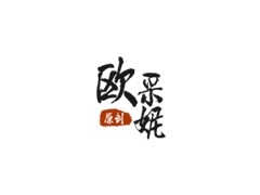 欧采妮/oucerny