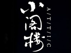 小阁楼