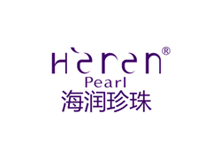 海润/Heren
