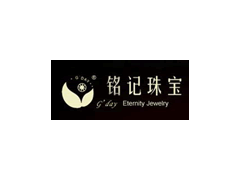 铭记