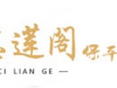 慈莲阁