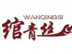 绾青丝/WANQINGSI