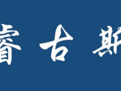 睿古斯