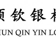顺钦银楼
