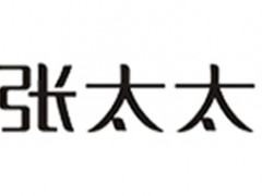 张太太