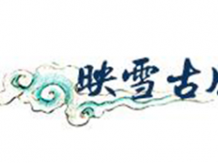 映雪/YingXue