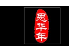 思华年