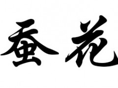 蚕花