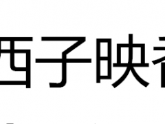 西子映香