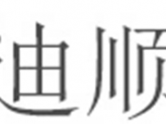 迪顺