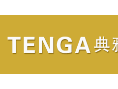 典雅/TENGA