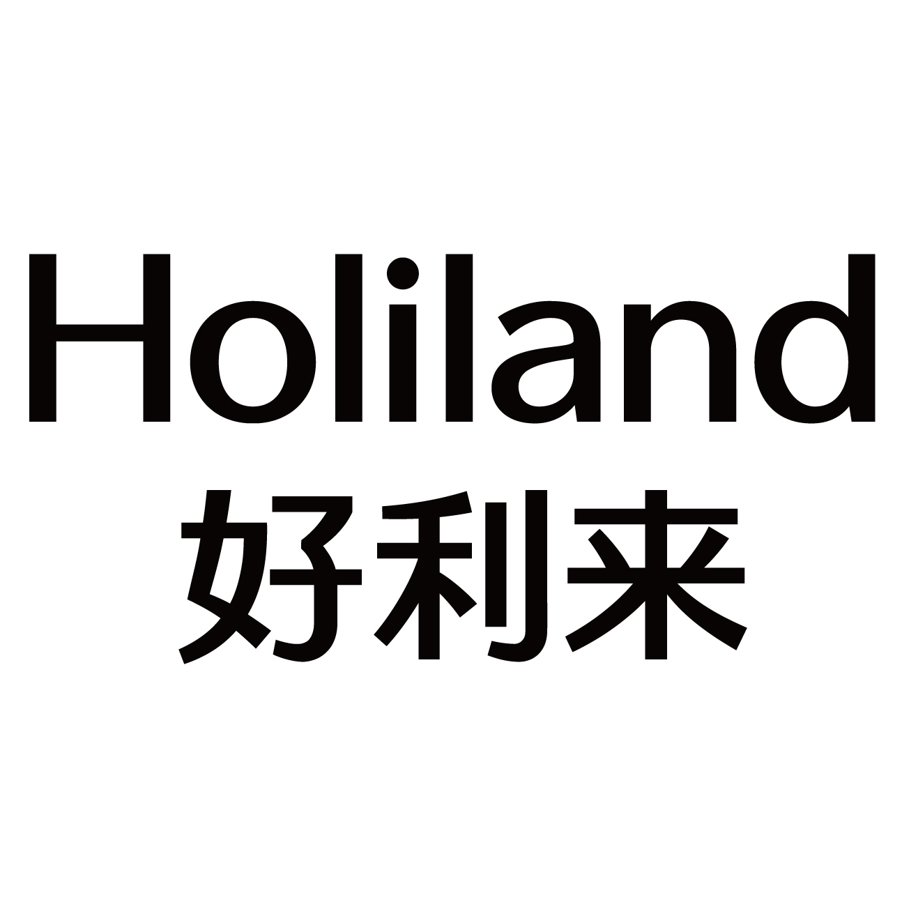 好利来Holiland