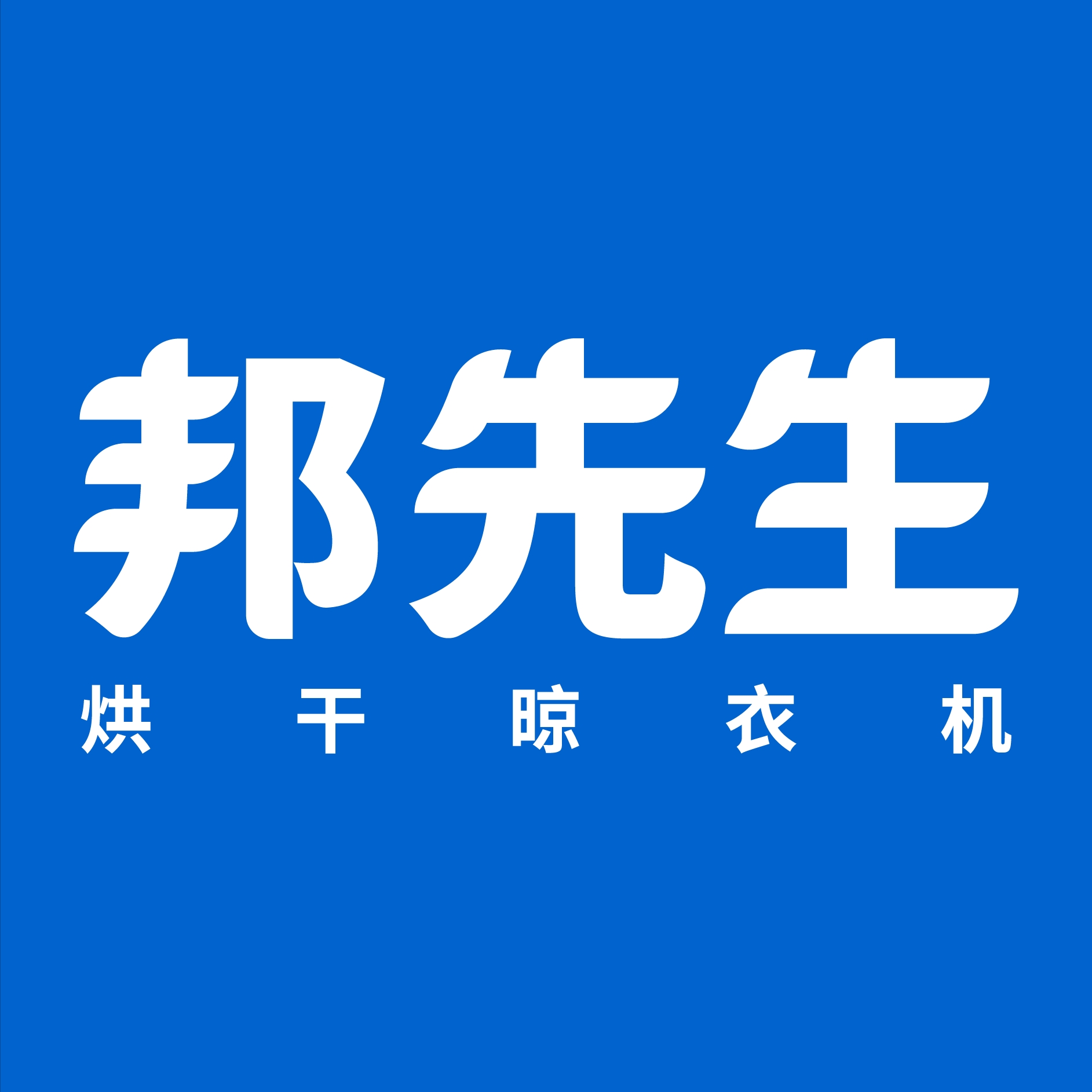 邦先生Mr.Bond