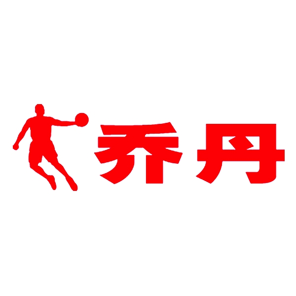 乔丹（中乔体育）QIAODAN