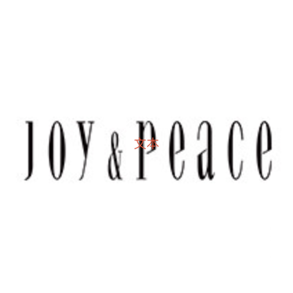 真美诗Joy&Peace