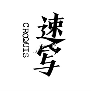 速写CROQUIS