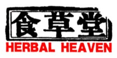 食草堂HERBAL HEAVEN