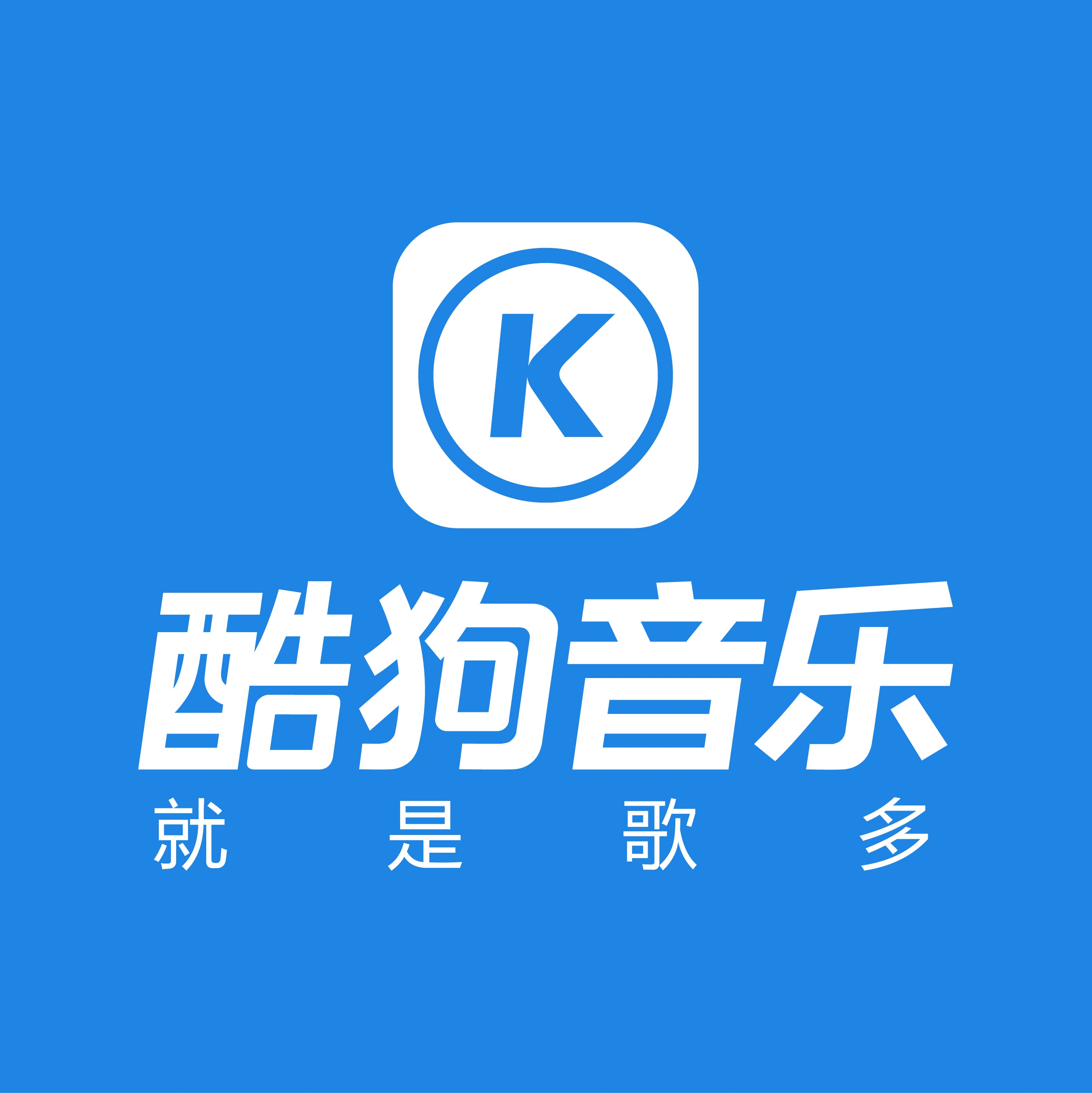 酷狗音乐KUGOU