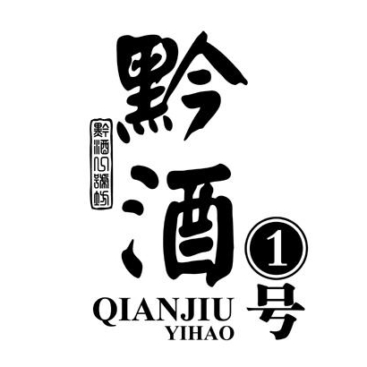 黔酒一号QIANJIUYIHAO