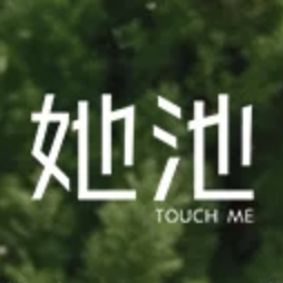 她池TAACHI / Touch