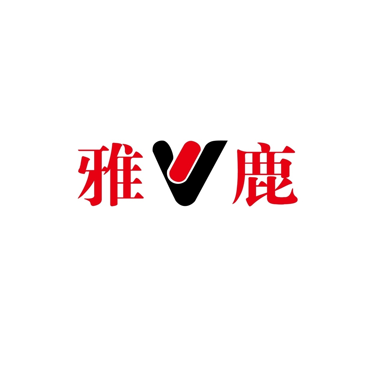 雅鹿YALU