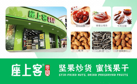 座上客