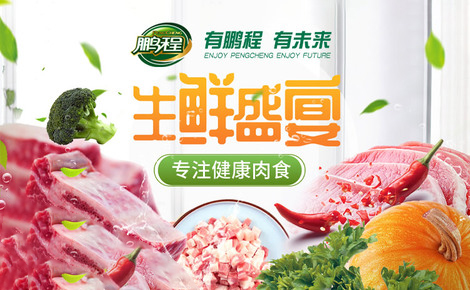 鹏程食品