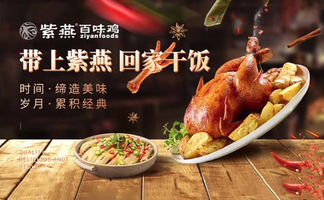 紫燕百味鸡