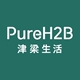 津梁生活PureH2B