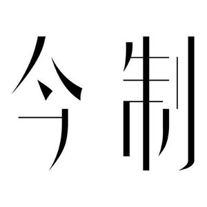 今制jinzhis