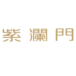 紫澜门ZILANMEN / ZLM