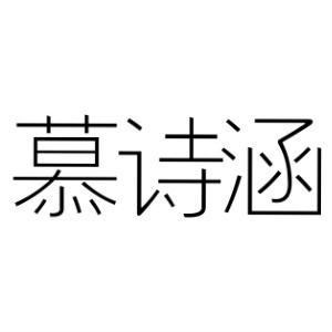 慕诗涵MUSHIHAN