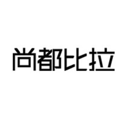 尚都比拉SENTUBILA