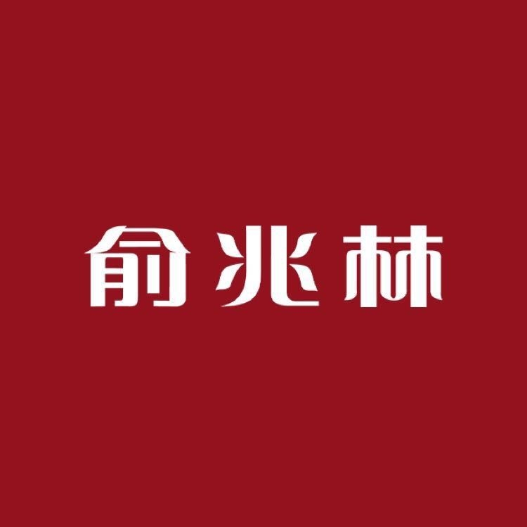 俞兆林YUZHAOLIN