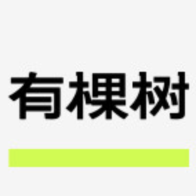有棵树Utree