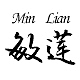 敏莲Min Lian