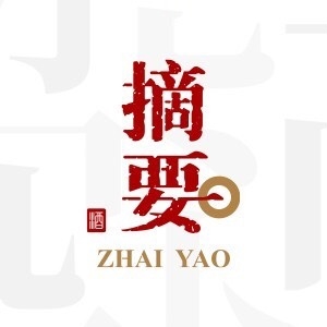 摘要ZHAI YAO