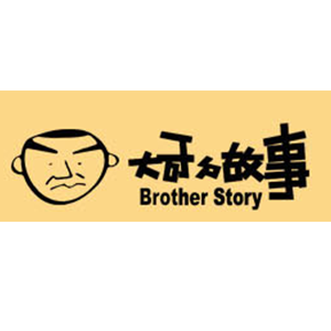 大哥的故事Brother Story