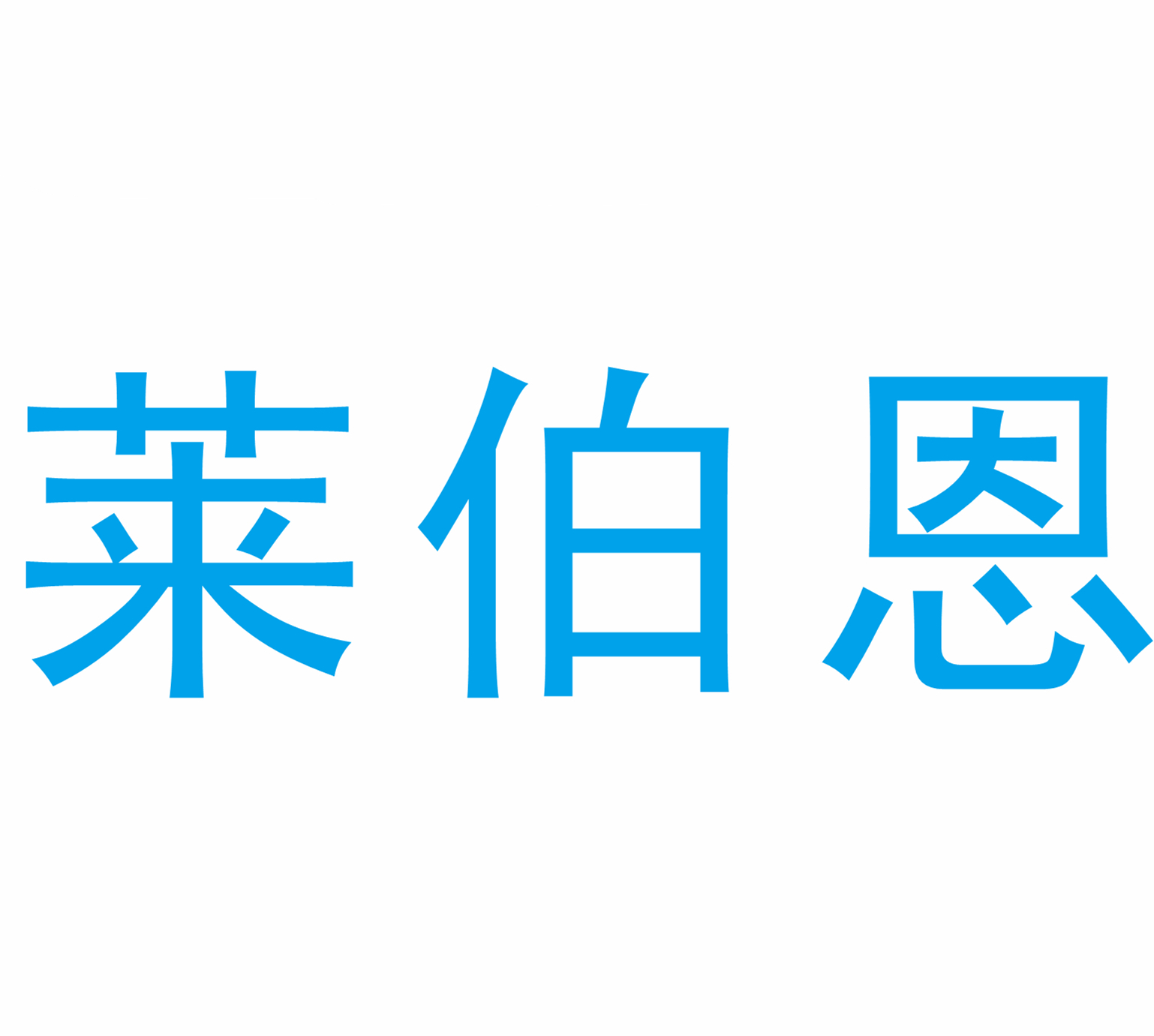 莱伯恩Laboen