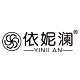 依妮澜YINILAN
